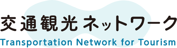交通観光ネットワーク